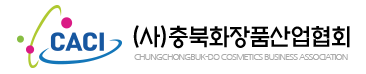 충청북도화장품산업협회